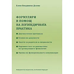 Формуляри в помощ на логопедичната практика
