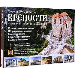 Фото пътеводител на крепости и антични градове в България (Ново издание)