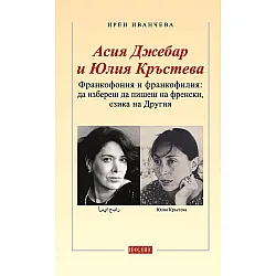 Франкофония и франкофилия: Да избереш да пишеш на френски, езика на Другия