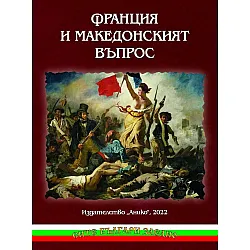 Франция и Македонският въпрос