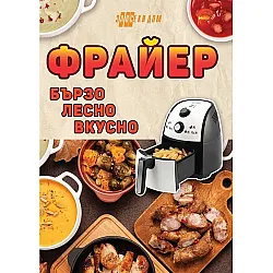 Фрайер - бързо, лесно, вкусно