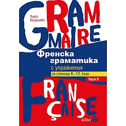 Френска граматика с упражнения за ученици от 8. - 12. клас – част II (Колибри)