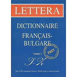 Френско-български речник / Dictionnaire Francais-Bulgare: volume 2: I - Z