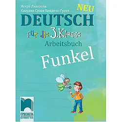 Funkel Neu: Deutsch fur die 3. klasse Arbeitsbuch / Работна тетрадка по немски език за 3. клас. Учебна програма 2023/2024 (Просвета)
