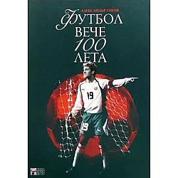 Футбол вече 100 лета