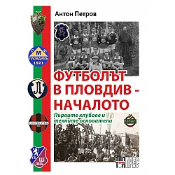 Футболът в Пловдив - началото. Първите клубове и техните основатели