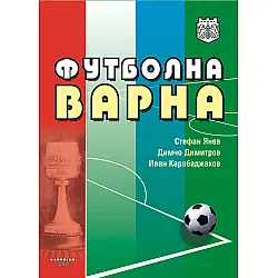 Футболна Варна