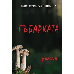Гъбарката