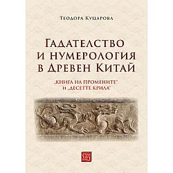 Гадателство и нумерология в Древен Китай