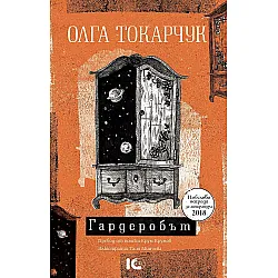 Гардеробът (ICU)