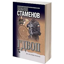 ГДБОП (вулгарен роман)