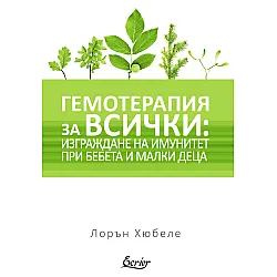 Гемотерапия за всички: Изграждане на имунитет при бебета и малки деца