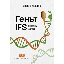 Генът IFS: Визия за здраве (Инспайърд Фит Стронг)