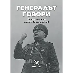 Генералът говори. Речи и статии на ген. Христо Луков