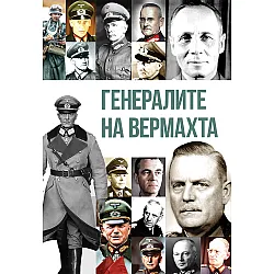 Генералите на Вермахта