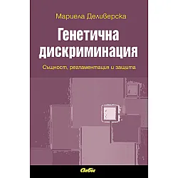 Генетична дискриминация: Същност, регламентация и защита