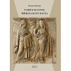 Гений и история: Жената като кауза