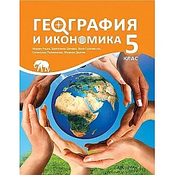 География и икономика 5. клас. Учебна програма 2023/2024 (Архимед) - Марин Русев