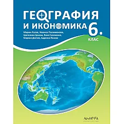 География и икономика 6. клас. Учебна програма 2023/2024 (Архимед) - Марин Русев