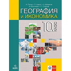 География и икономика за 10. клас. Учебна програма 2024/2025 (Анубис)