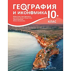 География и икономика за 10. клас. Учебна програма 2024/2025 (Архимед)