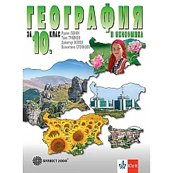 География и икономика за 10. клас. Учебна програма 2024/2025 (Булвест)