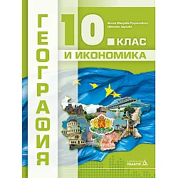 География и икономика за 10. клас. Учебна програма 2024/2025 (Педагог)