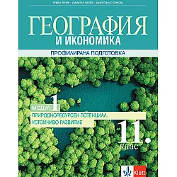 География и икономика за 11. клас. Профилирана подготовка – модул 1: Природоресурсен потенциал. Устойчиво развитие. Учебна програма 2023/2024 (Клет България)