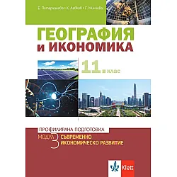 География и икономика за 11. клас. Профилирана подготовка – модул 3: Съвременно икономическо развитие. Учебна програма 2023/2024 (Клет България)