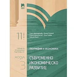 География и икономика за 11. клас. Профилирана подготовка. Модул 3. Съвременно икономическо развитие. Учебна програма 2023/2024 (Просвета)