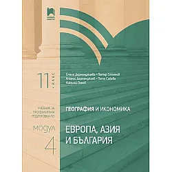 География и икономика за 11. клас. Профилирана подготовка. Модул 4. Европа, Азия и България. Учебна програма 2023/2024 (Просвета)