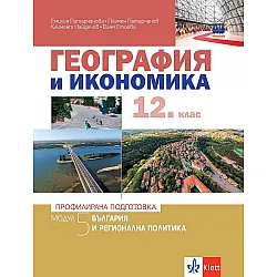 География и икономика за 12. клас - профилирана подготовка. Модул 5: България и регионална политика. Учебна програма 2023/2024 (Клет)