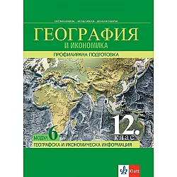 География и икономика за 12. клас - профилирана подготовка. Модул 6: Географска и икономическа информация. Учебна програма 2023/2024 (Клет)