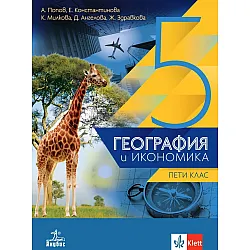 География и икономика за 5. клас. Учебна програма 2023/2024 (Анубис)