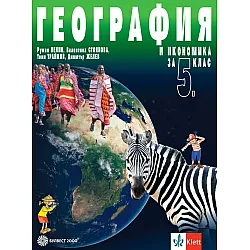 География и икономика за 5. клас. Учебна програма 2023/2024 (Булвест)