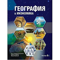 География и икономика за 5. клас. Учебна програма 2023/2024 - Милка Мандова-Русинчовска (Педагог 6)