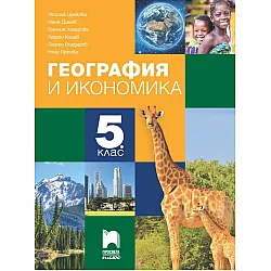 География и икономика за 5. клас. Учебна програма 2023/2024 (Просвета Плюс) - Люсила Цанкова