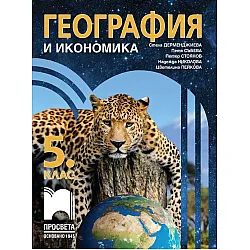 География и икономика за 5. клас. Учебна програма 2023/2024 (Просвета) - Стела Дерменджиева