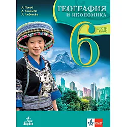 География и икономика за 6. клас. Учебна програма 2023/2024 (Анубис)