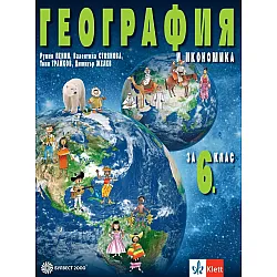 География и икономика за 6. клас. Учебна програма 2023/2024 (Булвест)