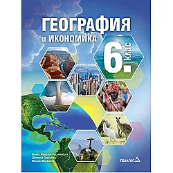 География и икономика за 6. клас. Учебна програма 2023/2024 - Милка Мандова-Русинчовска (Педагог 6)