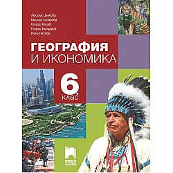 География и икономика за 6. клас. Учебна програма 2023/2024 (Просвета Плюс) - Георги Бърдаров