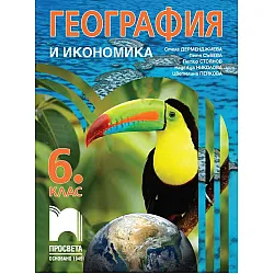 География и икономика за 6. клас. Учебна програма 2023/2024 (Просвета) - Стела Дерменджиева