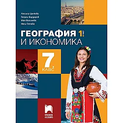 География и икономика за 7. клас - 1 част. Учебна програма 2024/2025 - Люсила Цанкова (Просвета Плюс)