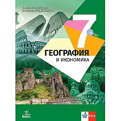 География и икономика за 7. клас. Учебна програма 2024/2025 - Антон Попов (Анубис)