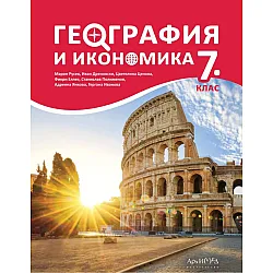 География и икономика за 7. клас. Учебна програма 2024/2025 (Архимед)