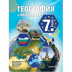 География и икономика за 7. клас. Учебна програма 2024/2025 (Педагог)