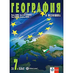 География и икономика за 7. клас. Учебна програма 2024/2025 - Румен Пенин (Булвест)