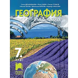 География и икономика за 7. клас. Учебна програма 2024/2025 - Стела Дерменджиева (Просвета)
