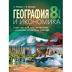 География и икономика за 8. клас: Първа част за 9. клас при обучение с интензивно изучаване на чужд език. Учебна програма 2023 (Анубис)